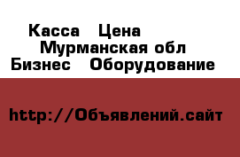 Касса › Цена ­ 3 900 - Мурманская обл. Бизнес » Оборудование   